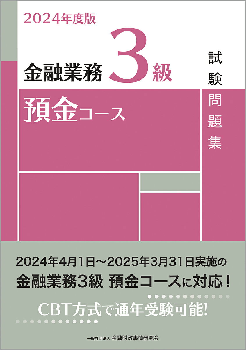 2024年度版　金融業務3級　預金コース試験問題集