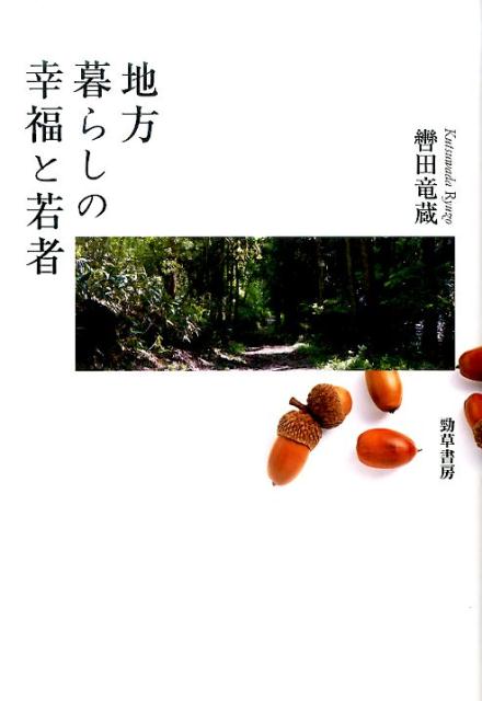 若者研究の「サイレント・マジョリティ」に光を当てる。豊富な社会調査データから、地方暮らしの幸福に注目が集まる時代を検証。日本の若者研究の文脈と、「地方暮らしの幸福」に関する議論の文脈とをかけ合わせた問題意識から出発し、地方暮らしの諸側面を総合的に捉え、その社会的課題を考察。広島県内の「地方中枢拠点都市圏」（安芸郡府中町）と「条件不利地域圏」（三次市）の二つの自治体の若者（二〇〜三〇代）への質問紙調査とデプス・インタビュー調査から答えを探る。