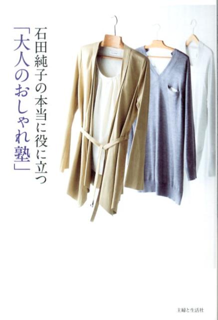 石田純子の本当に役に立つ「大人のおしゃれ塾」