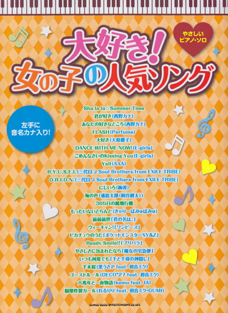 大好き！女の子の人気ソング