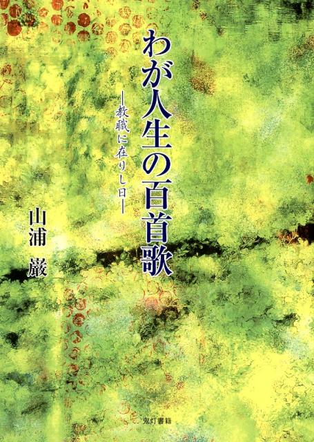 わが人生の百首歌