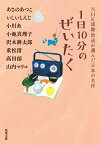 1日10分のぜいたく　NHK国際放送が選んだ日本の名作 （双葉文庫） [ あさの　あつこ ]