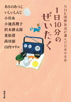 あさのあつこ/いしいしんじ/小川糸/ほか『1日10分のぜいたく』表紙