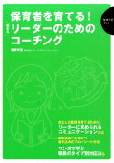 保育者を育てる！悩めるリーダーのためのコーチング