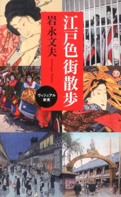 江戸色街散歩 ／岩永文夫 （ベストセラーズ）