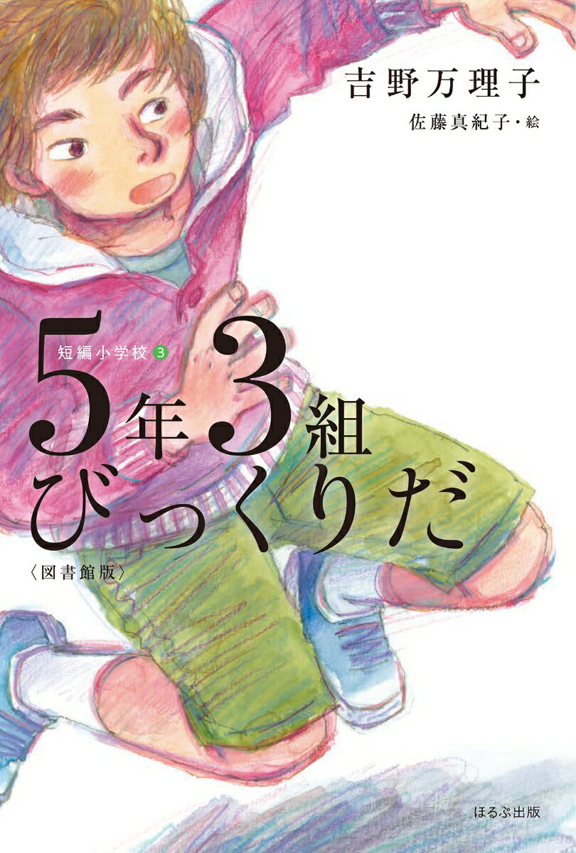 5年3組びっくりだ〈図書館版〉