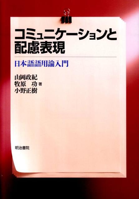 コミュニケーションと配慮表現