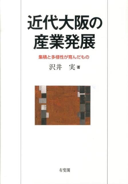 近代大阪の産業発展