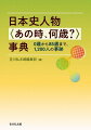 飛鳥時代から昭和まで、日本史上の人物が、何歳の時に何をしていたのかが分かるユニークな事典。年齢を見出しに人物の事跡を解説。生没年を併記し在世も把握できる。巻末に物故一覧と人名索引を付した好事的データ集。