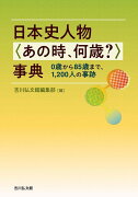 日本史人物〈あの時、何歳？〉事典