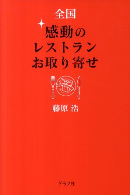 【バーゲン本】全国感動のレストラン・お取り寄せ