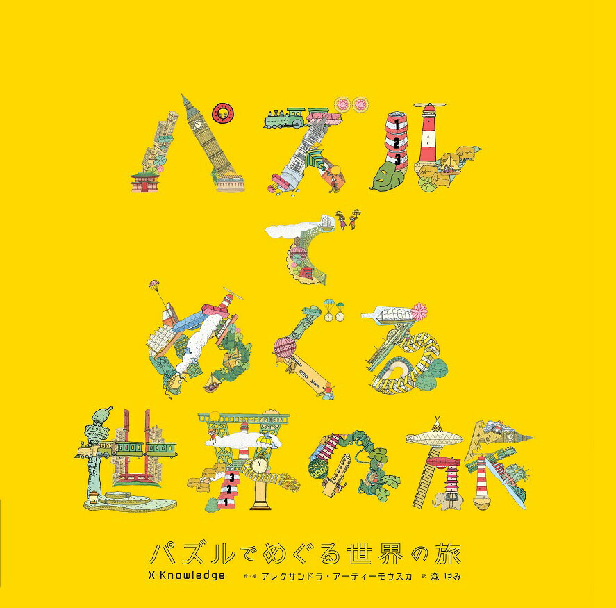 パズルでめぐる世界の旅