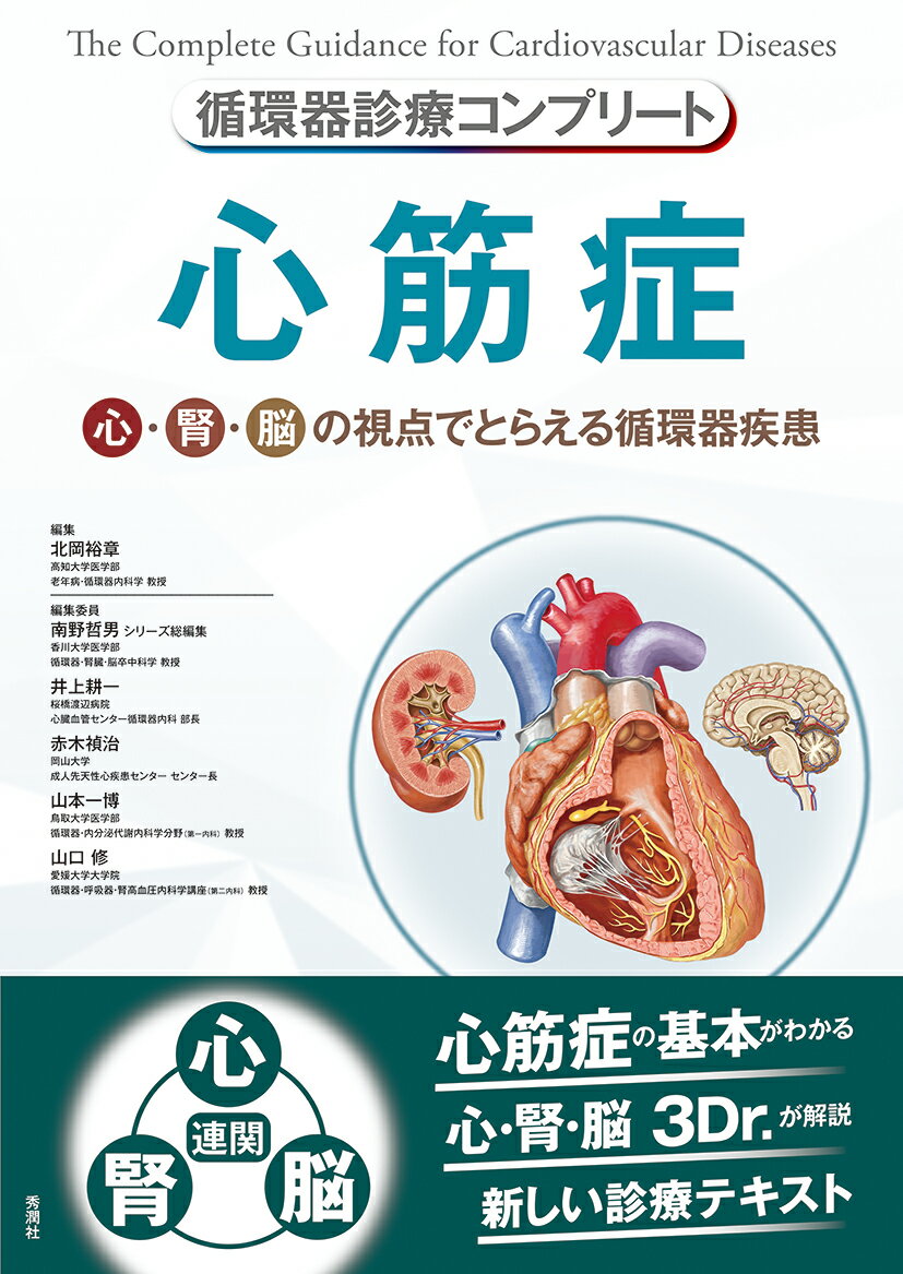 循環器診療コンプリート　心筋症 心・腎・脳の視点でとらえる循環器疾患 （循環器診療コンプリートシリーズ） [ 北岡 裕章 ]