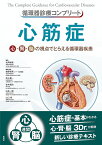 循環器診療コンプリート　心筋症 心・腎・脳の視点でとらえる循環器疾患 （循環器診療コンプリートシリーズ） [ 北岡 裕章 ]