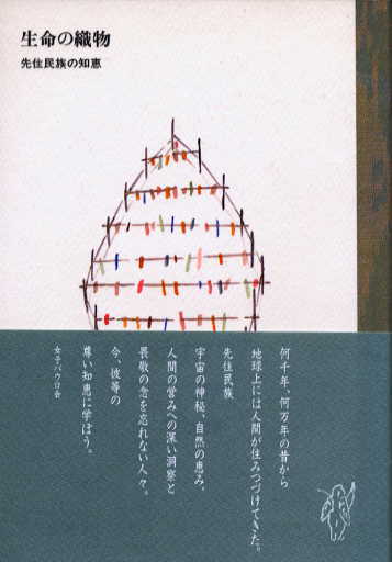 【謝恩価格本】生命の織物