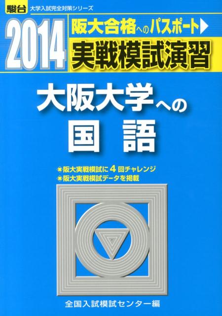 駿台大学入試完全対策シリーズ 全国入試模試センター 駿台文庫ジッセン モシ エンシュウ オオサカ ダイガク エノ コクゴ ゼンコク ニュウシ モシ センター 発行年月：2013年07月 予約締切日：2025年09月20日 ページ数：1冊 サイズ：全集・双書 ISBN：9784796154079 本 語学・学習参考書 語学学習 日本語 語学・学習参考書 学習参考書・問題集 大学受験