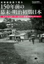 高精細画像で甦る150年前の幕末・明治初期日本 ブルガー＆モーザーのガラス原板写真コレクション [ 東京大学史料編纂所古写真研究プロジェクト ]