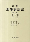 注釈刑事訴訟法（第1巻）第3版 §1～§56 [ 河上和雄 ]