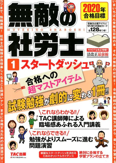 2020年合格目標 無敵の社労士1 スタートダッシュ