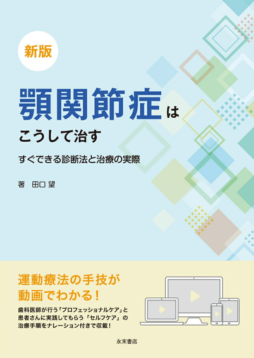新版 顎関節症はこうして治す