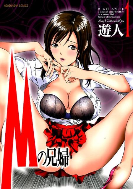 Mの兄婦（1）