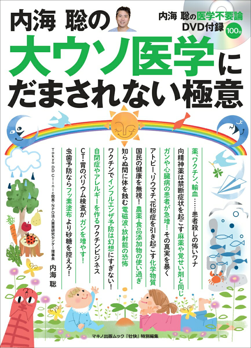 内海 聡の「大ウソ医学」にだまされない極意 内海 聡の医学不要論DVD付録 100分 [ 内海 聡 ]のサムネイル