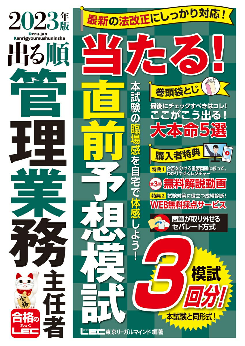 2023年版 出る順管理業務主任者 当たる！直前予想模試 （出る順マン管・管業シリーズ） [ 東京リーガルマインドLEC総合研究所 マンション管理士・管理業務主任者試験部 ]