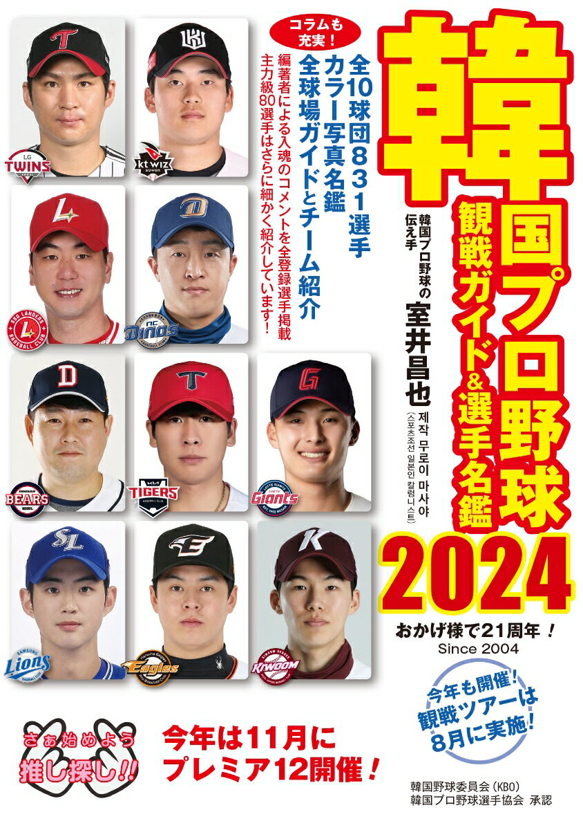 韓国プロ野球観戦ガイド＆選手名鑑2024