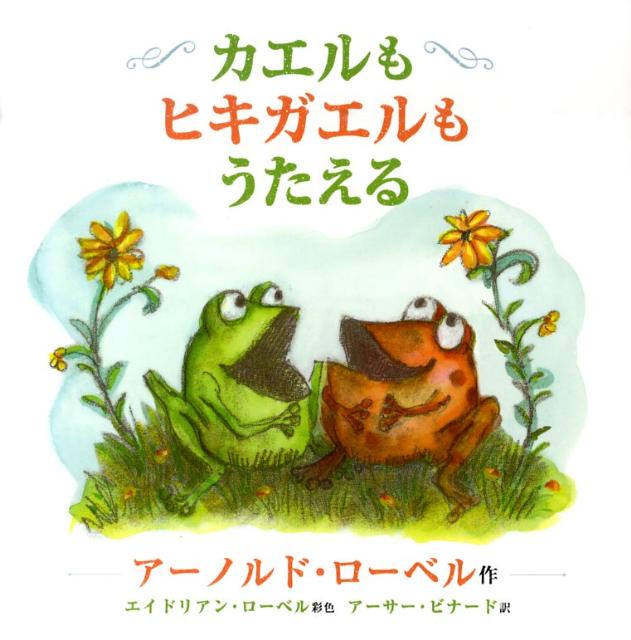 【バーゲン本】カエルもヒキガエルもうたえる