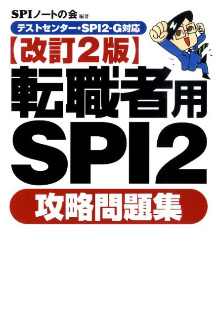 転職者用SPI　2攻略問題集改訂2版 [ SPIノートの会 ]