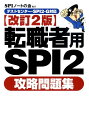 転職者用SPI　2攻略問題集改訂2版 [ SPIノートの会 ]