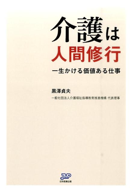 介護は人間修行