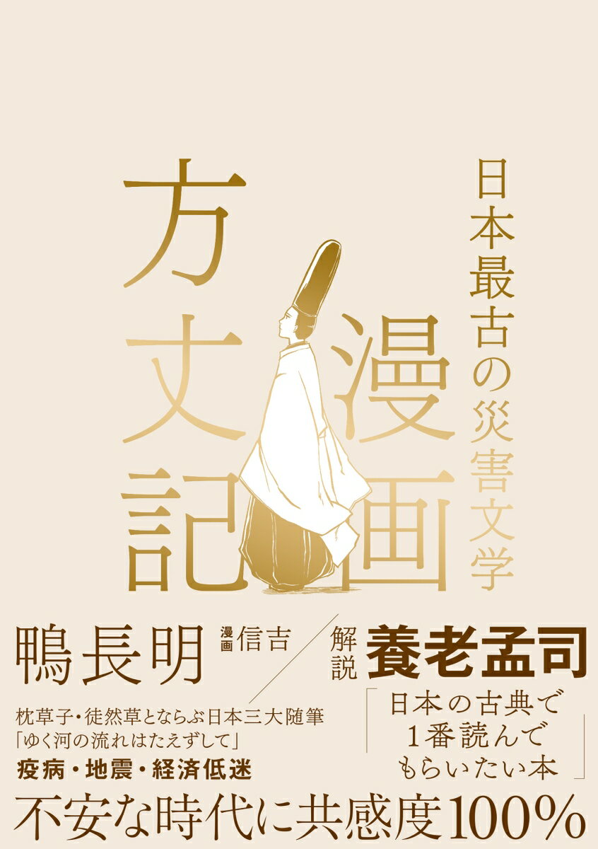 漫画方丈記 日本最古の災害文学 [ 鴨長明 ]