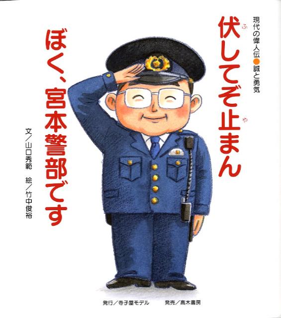 伏してぞ止まんぼく、宮本警部です