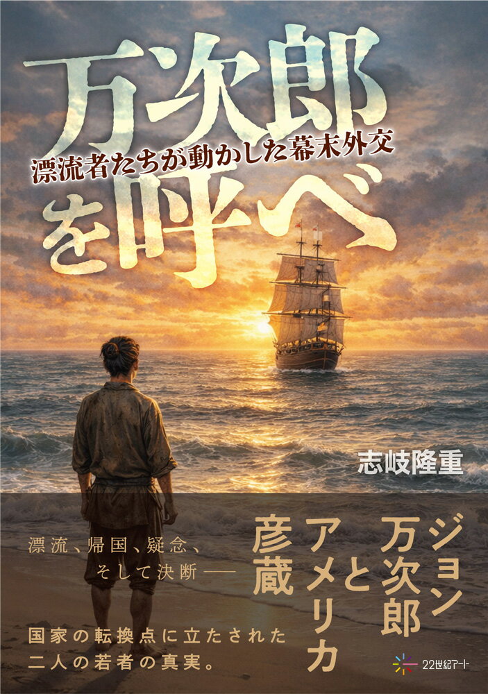 万次郎を呼べ