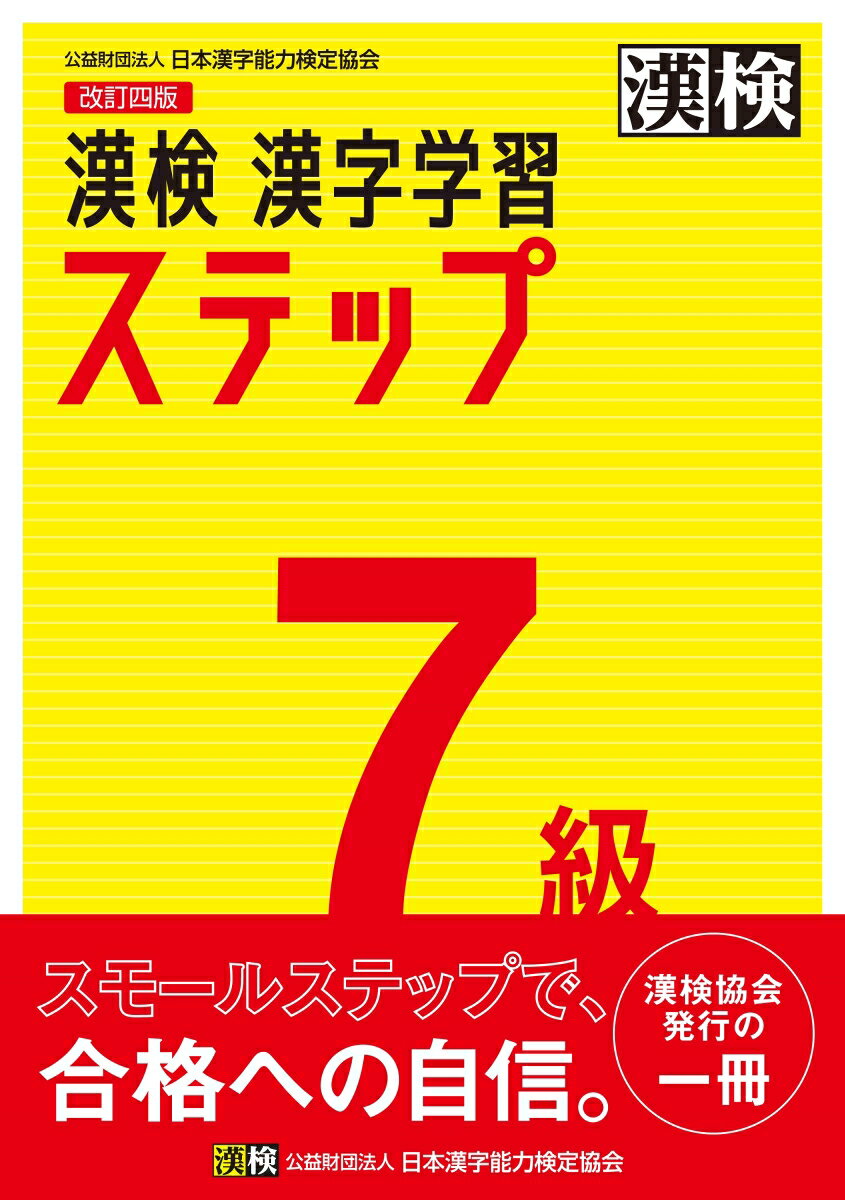 漢検　7級　漢字学習ステップ　改訂四版 【公式】 [ 日本漢字能力検定協会 ]