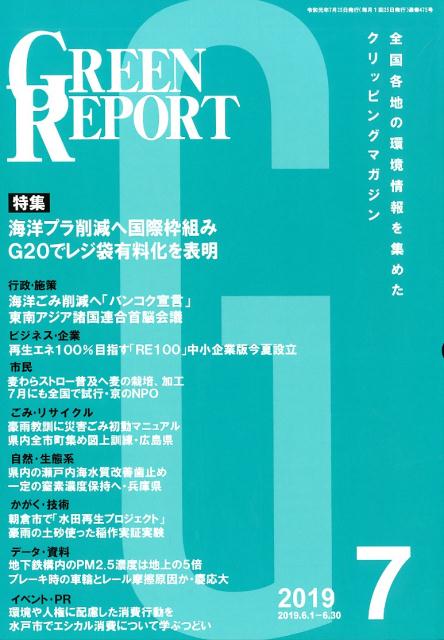 GREEN REPORT（2019 7）