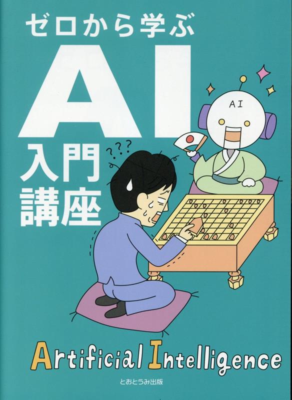 ゼロから学ぶAI入門講座