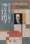 エーティンガー聖なる哲学　キリスト教思想の精選集 （ドイツ敬虔主義著作集） [ フリードリヒ・クリストフ・エーティンガー ]