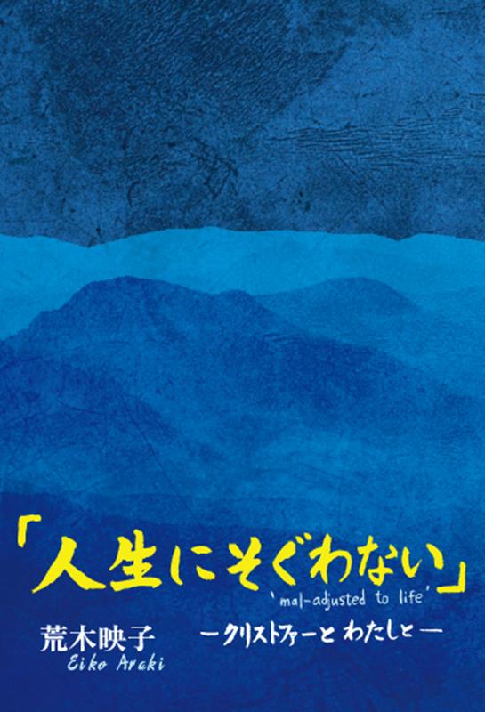 人生にそぐわない ‘mal-adjusted to life’