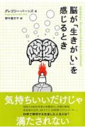 脳が「生きがい」を感じるとき