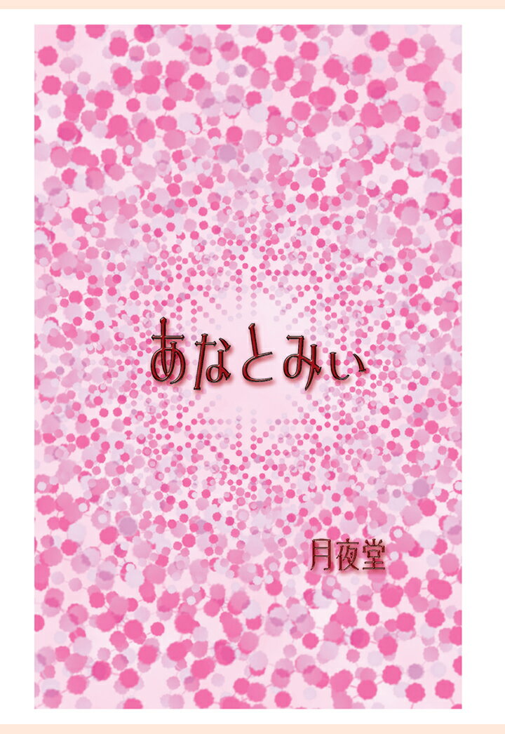 【POD】あなとみい （書肆月夜堂） [ 月夜堂 ]