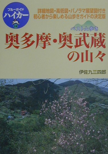 奥多摩・奥武蔵の山々