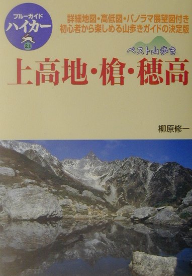 上高地・槍・穂高