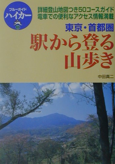 東京・首都圏駅から登る山歩き