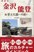 金沢能登加賀文化圏への誘い