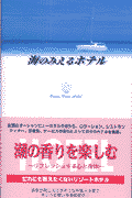 海のみえるホテル [ 実業之日本社 ]