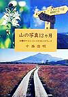 山の写真12カ月