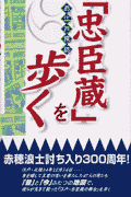 「忠臣蔵」を歩く