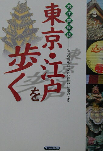東京・江戸を歩く